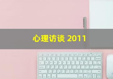 心理访谈 2011